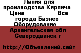 Линия для производства Кирпича › Цена ­ 17 626 800 - Все города Бизнес » Оборудование   . Архангельская обл.,Северодвинск г.